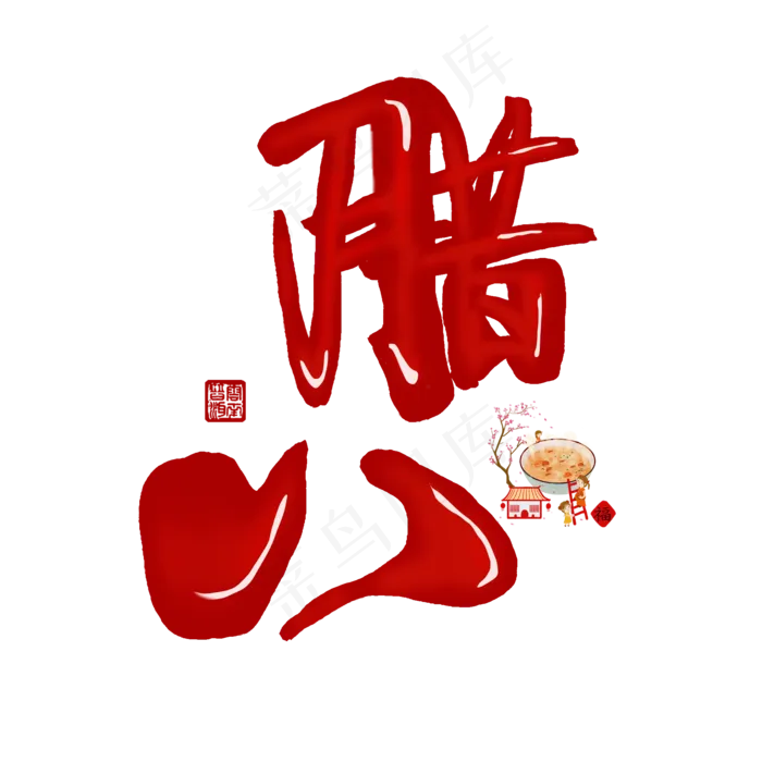 腊八备年货红色立体字(2000X2000(DPI:72))psd模版下载