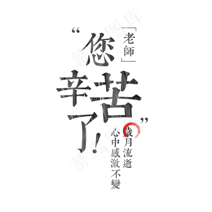 老师您辛苦了教师节艺术字菜鸟图库,免抠元素艺术字