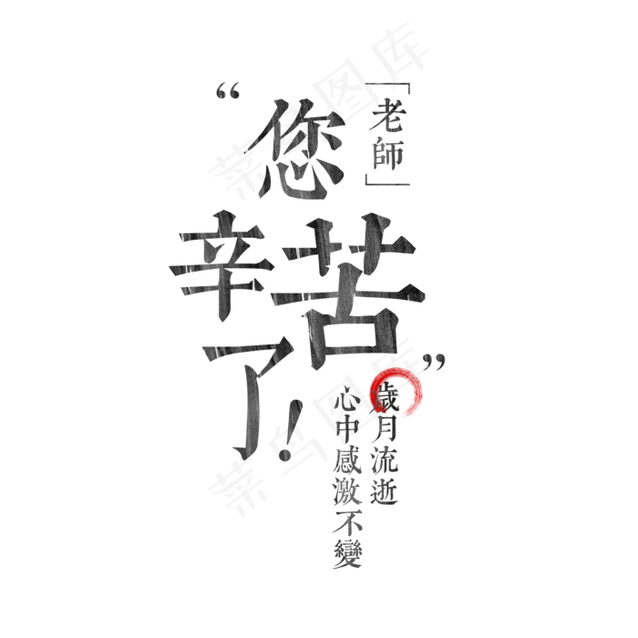 老师您辛苦了教师节艺术字菜鸟图库,免抠元素艺术字(2000*2000px)psd模版下载