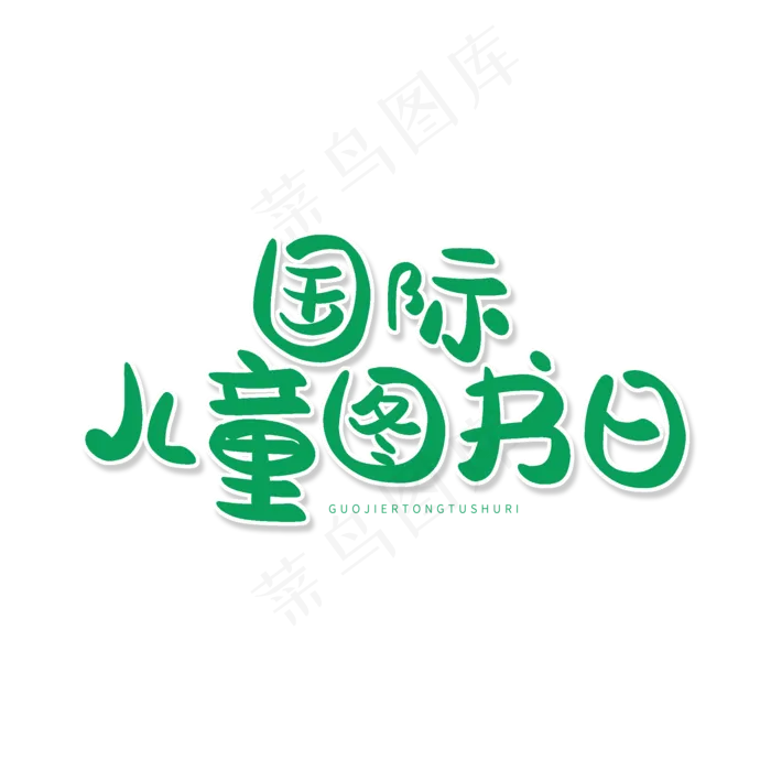 绿色卡通艺术字国际儿童节(2000X2000(DPI:150))psd模版下载