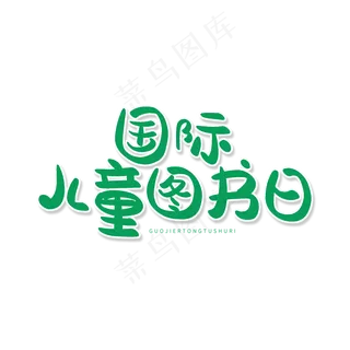绿色卡通艺术字国际儿童节