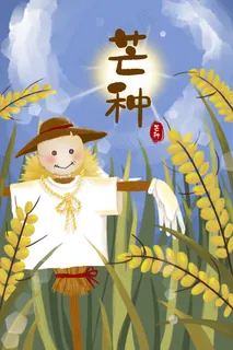 二十四节气芒种稻草人 二十四节气芒种稻草人