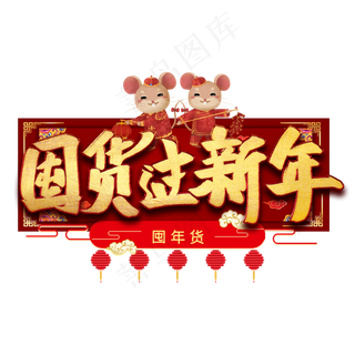 团年货过新年艺术字