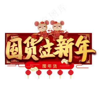 团年货过新年艺术字