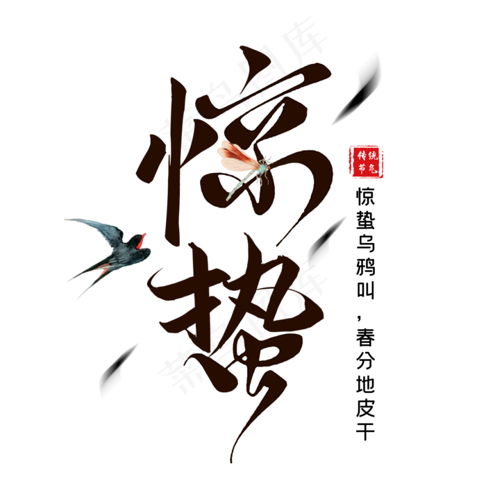 惊蛰书法艺术字(2000X2000(DPI:300))psd模版下载