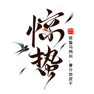 惊蛰书法艺术字