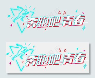 抖音效果奔跑吧青春炫酷艺术字设计