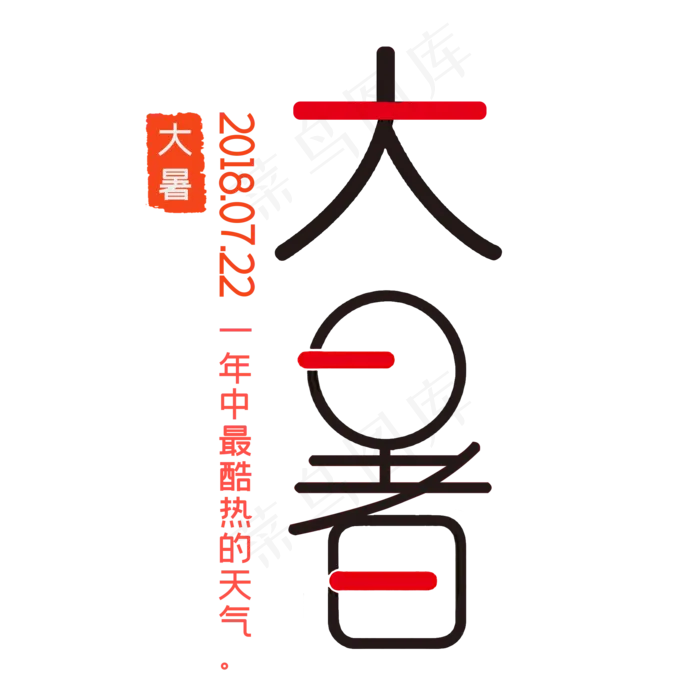 大暑创意艺术字(2000X2000(DPI:300))psd模版下载