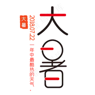 大暑创意艺术字