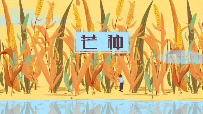 二十四节气之芒种(2880X1620(DPI:300))psd模版下载