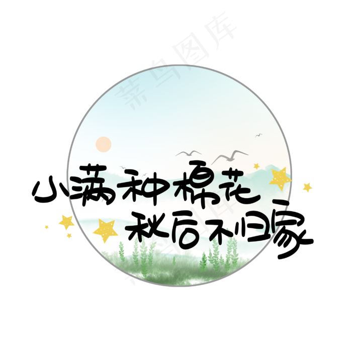 小满种棉花秋后不归家(3003X3003(DPI:72))psd模版下载