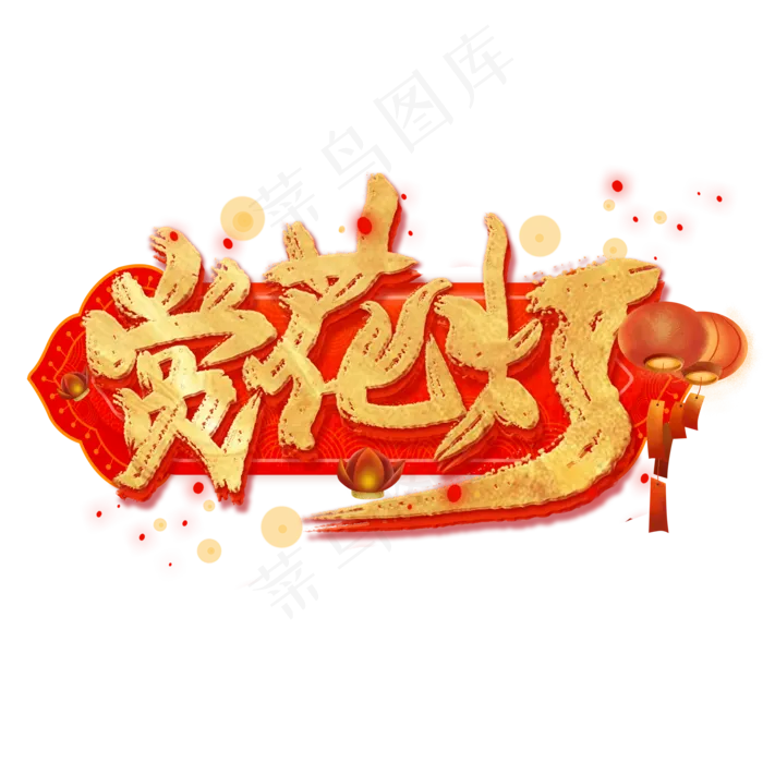 赏花灯艺术字(2000X2000(DPI:150))psd模版下载