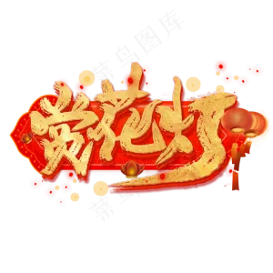 赏花灯艺术字
