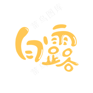 卡通可爱二十四节气之白露24节气,免抠元素