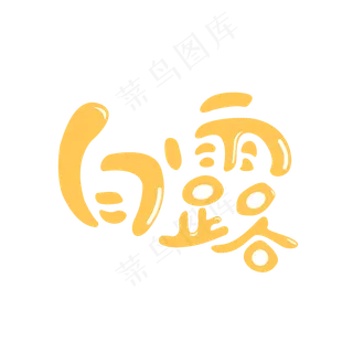 卡通可爱二十四节气之白露24节气,免抠元素