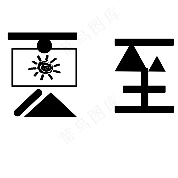 黑色夏至卡通字体设计(2000X2000(DPI:300))psd模版下载