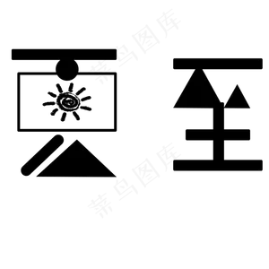 黑色夏至卡通字体设计