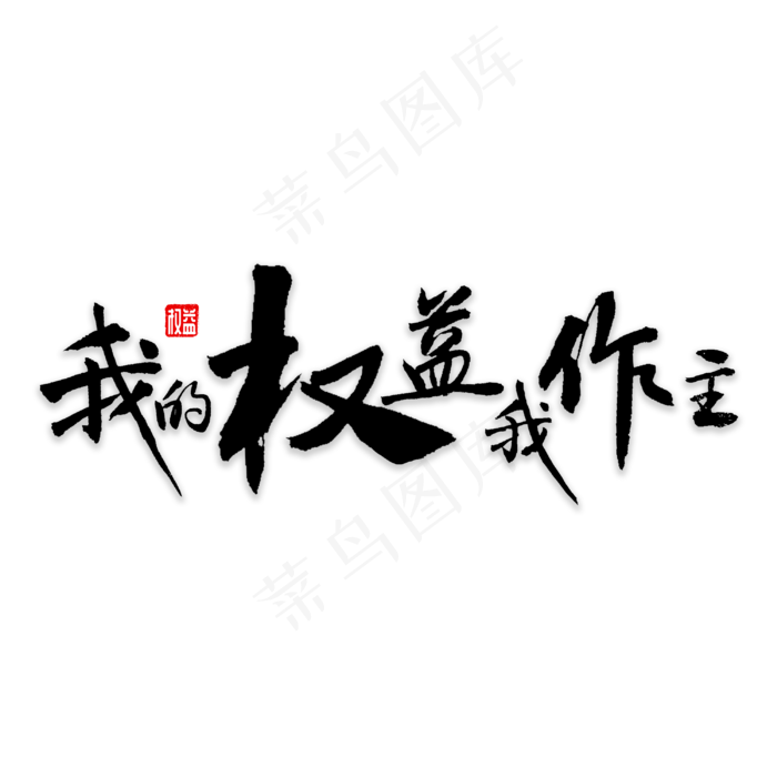 我的权益我做主(3000*3000px)psd模版下载