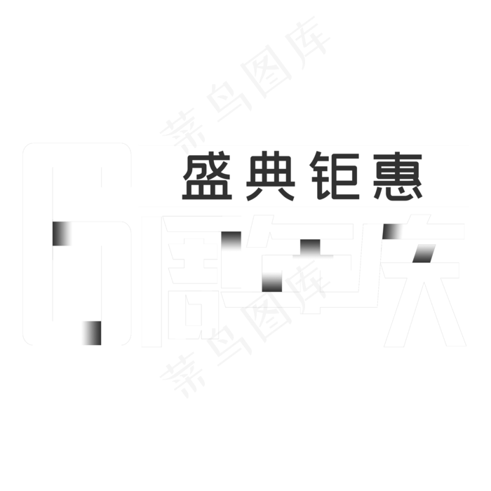 6周年庆盛典钜惠