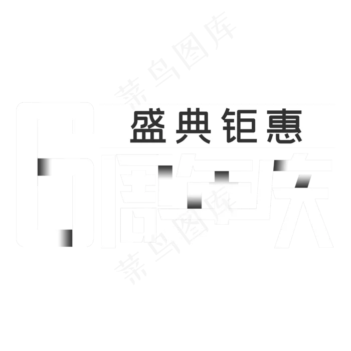 6周年庆盛典钜惠(2000X2000(DPI:150))psd模版下载