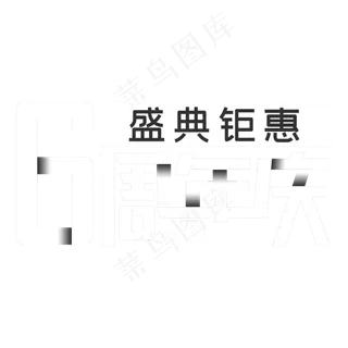 6周年庆盛典钜惠