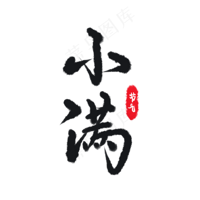 节气之小满(2000X2000(DPI:72))psd模版下载