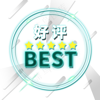 五星好评电商装饰发光灯管PNG