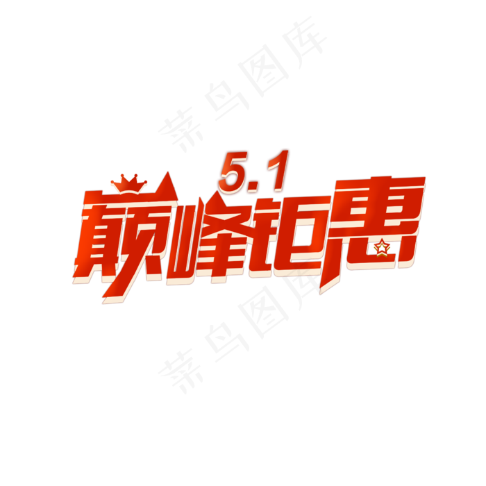 五一巅峰钜惠(2500X2500(DPI:150))psd模版下载