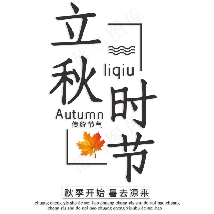 立秋时节暑去凉来(210X297)cdr矢量模版下载