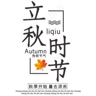 立秋时节暑去凉来