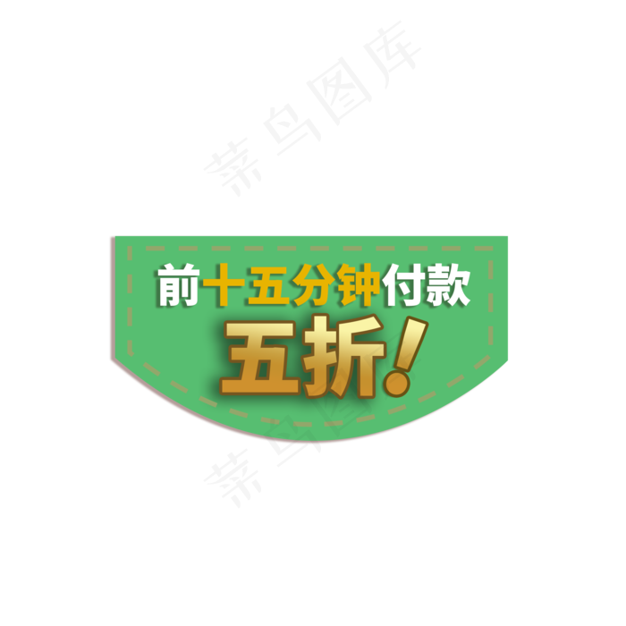 限时付款折扣电商促销标签