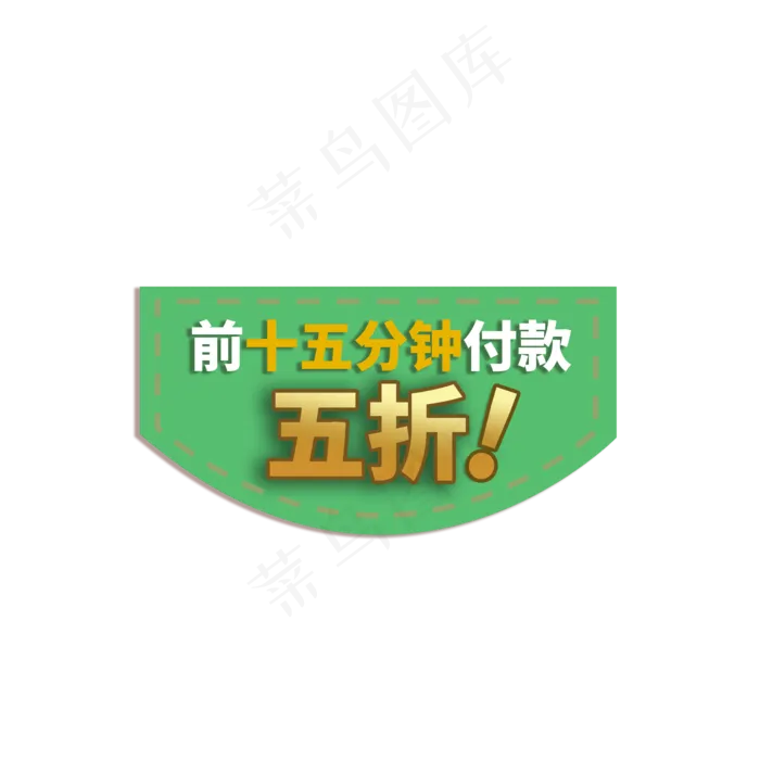限时付款折扣电商促销标签(2000X2000(DPI:150))psd模版下载
