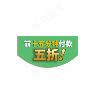 限时付款折扣电商促销标签