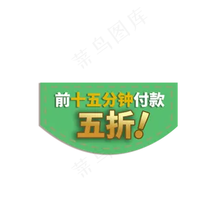 限时付款折扣电商促销标签