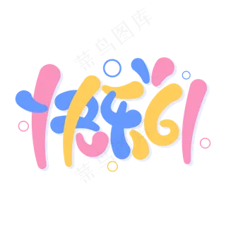 快乐61儿童节卡通彩色字体