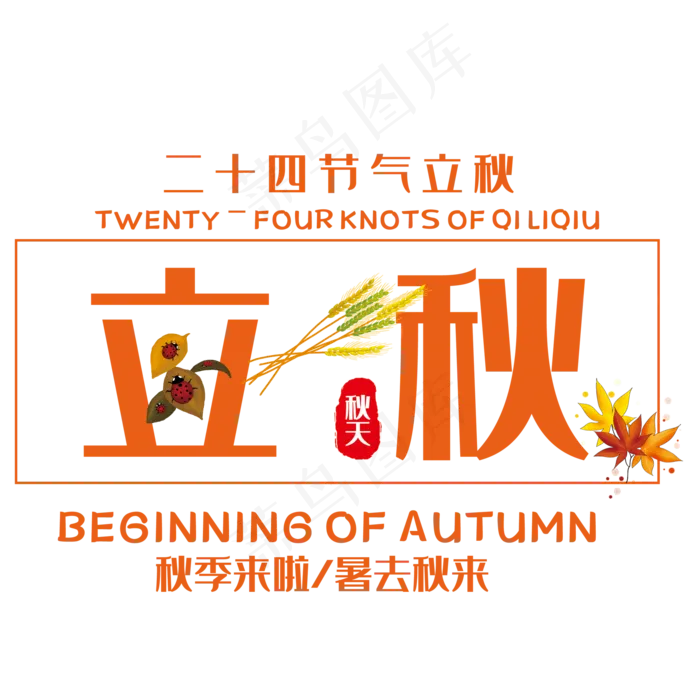 创意立秋艺术字(210X297)cdr矢量模版下载