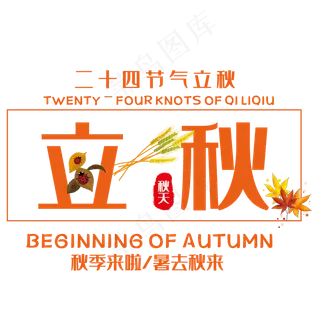 创意立秋艺术字