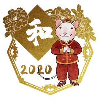 鼠年2020生肖子鼠和,免抠元素 鼠年2020生肖子鼠和,免抠元素