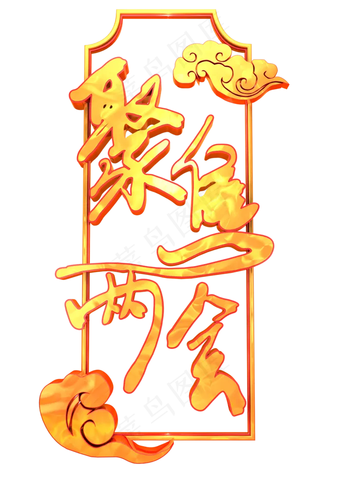 聚焦两会开幕金色中国风(2000X2800(DPI:150))psd模版下载