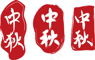 简约中秋节印章素材