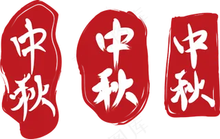 简约中秋节印章素材
