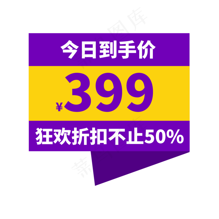 到手价通用促销电商标签