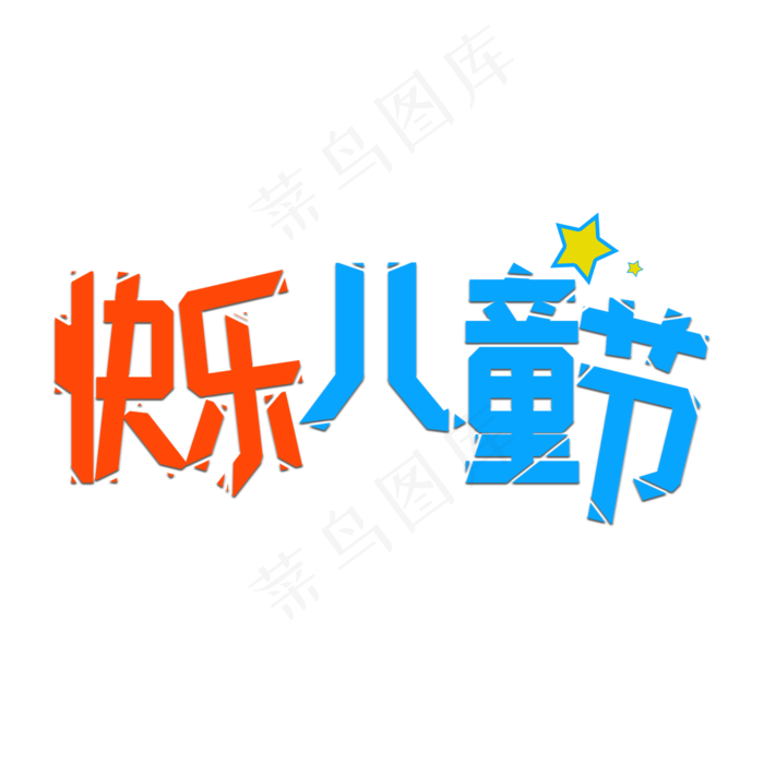 快乐儿童节创意文字(2000X2000(DPI:150))psd模版下载