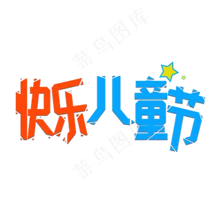 快乐儿童节创意文字