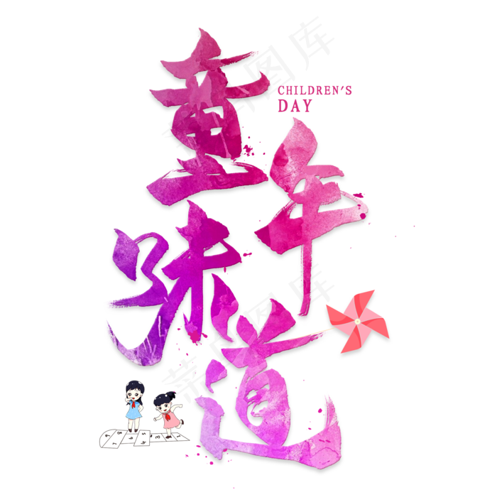 童年味道毛笔艺术字(2000X2000(DPI:300))psd模版下载