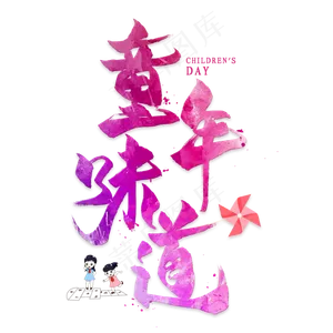 童年味道毛笔艺术字