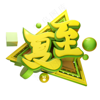 夏至立体字体设计