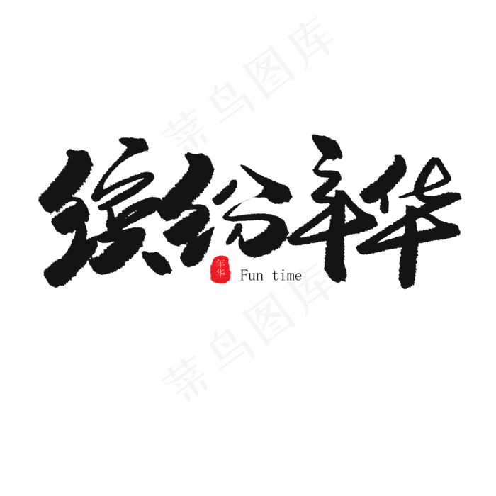 儿童节黑色系毛笔字缤纷年华(2000X2000(DPI:150))psd模版下载