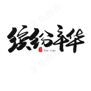 儿童节黑色系毛笔字缤纷年华