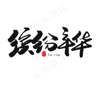 儿童节黑色系毛笔字缤纷年华